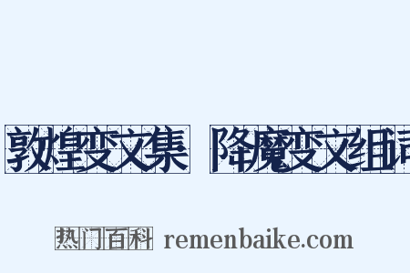 敦煌变文集·降魔变文组词是什么意思的图片